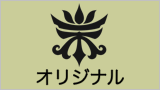 オリジナルの通販ページです。