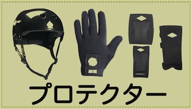 BMXプロテクターの通販ページです。